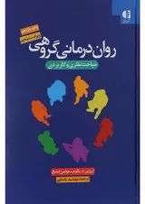 کتاب روان درمانی گروهی ویرایش پنجم