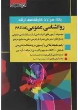 کتاب بانک سوالات کارشناسی ارشد روانشناسی عمومی اندیشه ارشد