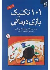 کتاب 101 تکنیک بازی درمانی جلد 1