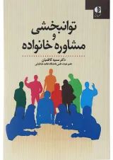 کتاب توانبخشی و مشاوره خانواده