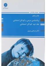 کتاب روانشناسی مرضی و کودکان استثنایی جلد 2