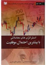 کتاب استراتژی های معاملاتی با بیشترین احتمال موفقیت