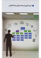 کتاب تیم سازی در بیمه به روش بیمه فروش