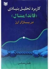 کتاب کاربرد تحلیل بنیادی فاندامنتال در بازار ارز
