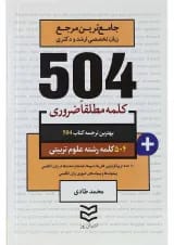 کتاب 504 کلمه مطلقا ضروری زبان انگلیسی رشته علوم تربیتی