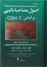 کتاب اصول مصاحبه بالینی براساس DSM5 جلد 2 ویرایش سوم