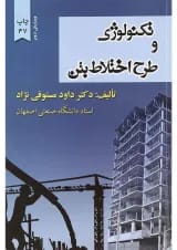 کتاب تکنولوژی و طرح اختلاط بتن