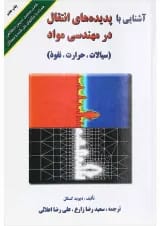کتاب آشنایی با پدیده های انتقال در مهندسی مواد
