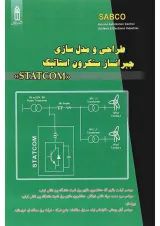 کتاب طراحی و مدل سازی جبرانساز سنکرون استاتیک