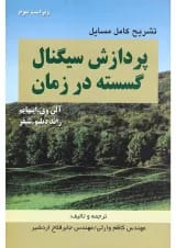 کتاب تشریح کامل مسایل پردازش سیگنال گسسته در زمان ویرایش سوم