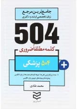 کتاب 504 کلمه مطلقا ضروری زبان انگلیسی پزشکی
