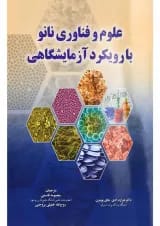 کتاب علوم و فناوری نانو با رویکرد آزمایشگاهی
