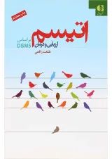 کتاب اتیسم ارزیابی و درمان