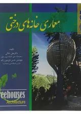 کتاب معماری خانه های درختی