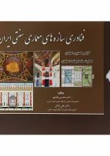کتاب فناوری سازه های معماری سنتی ایران جلد 1