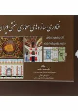 کتاب فناوری سازه های معماری سنتی ایران جلد 1