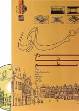 کتاب معماری فرم فضا و نظم ویرایش چهارم