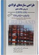 کتاب طراحی سازه های فولادی مبحث طراحی اعضا جلد 5 ویرایش سوم