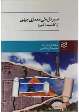 کتاب سیر تاریخی معماری جهان از گذشته تا امروز