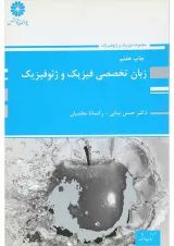 کتاب زبان انگلیسی تخصصی فیزیک و ژئوفیزیک