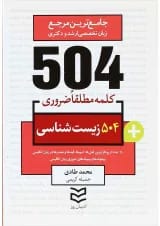 کتاب 504 کلمه مطلقا ضروری زبان انگلیسی رشته زیست شناسی