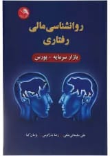 کتاب روانشناسی مالی رفتاری