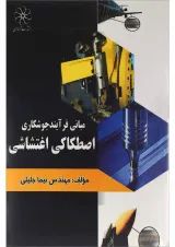 کتاب مبانی فرآیند جوشکاری اصطکاکی اغتشاشی