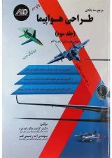 کتاب طراحی هواپیما جلد 3