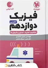 لقمه فیزیک دوازدهم تجربی مهروماه