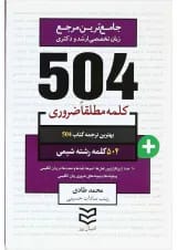 کتاب 504 کلمه مطلقا ضروری زبان انگلیسی رشته شیمی