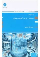 کتاب سینیتیک و طراحی رآکتورهای شیمایی