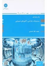 کتاب سینیتیک و طراحی رآکتورهای شیمایی