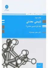 کتاب شیمی معدنی جلد 1
