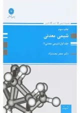 کتاب شیمی معدنی جلد 1