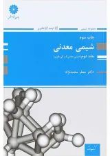 کتاب شیمی معدنی جلد 2