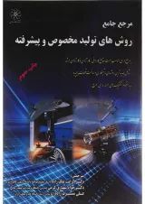 کتاب مرجع جامع روش های تولید مخصوص و پیشرفته