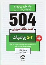 کتاب 504 کلمه مطلقا ضروری ریاضیات