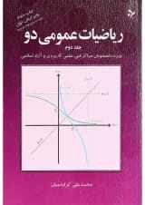 کتاب ریاضیات عمومی دو جلد 2 ویرایش اول