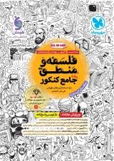 فلسفه و منطق جامع کنکور مهروماه