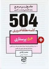 کتاب 504 کلمه مطلقا ضروری پرستاری