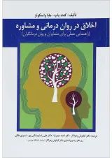 کتاب اخلاق در روان درمانی و مشاوره