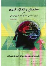 کتاب سنجش و اندازه گیری در روان شناسی مشاوره و علوم تربیتی ویرایش دوم
