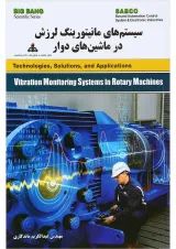 کتاب سیستم های مانیتورینگ لرزش در ماشین های دوار