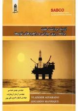 کتاب ازدیاد برداشت نفت برنامه ریزی میدانی و راهبردهای توسعه