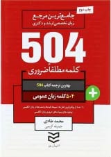 کتاب 504 کلمه مطلقا ضروری زبان انگلیسی عمومی