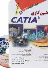 کتاب ماشین کاری با CATIA مجموعه کتاب های مثلث نارنجی