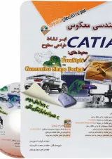 کتاب مهندسی معکوس با CATIA مجموعه کتاب های مثلث نارنجی ویرایش دوم