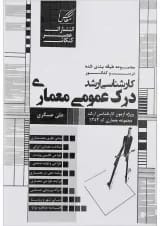 کتاب درک عمومی معماری ویرایش هشتم