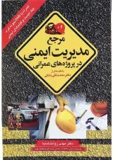 کتاب مرجع مدیریت ایمنی در پروژه های عمرانی