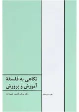 کتاب نگاهی به فلسفه آموزش و پرورش
